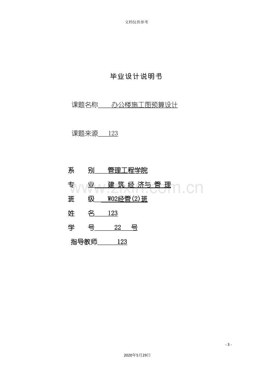 毕业设计说明书办公楼施工图预算设计.doc_第3页