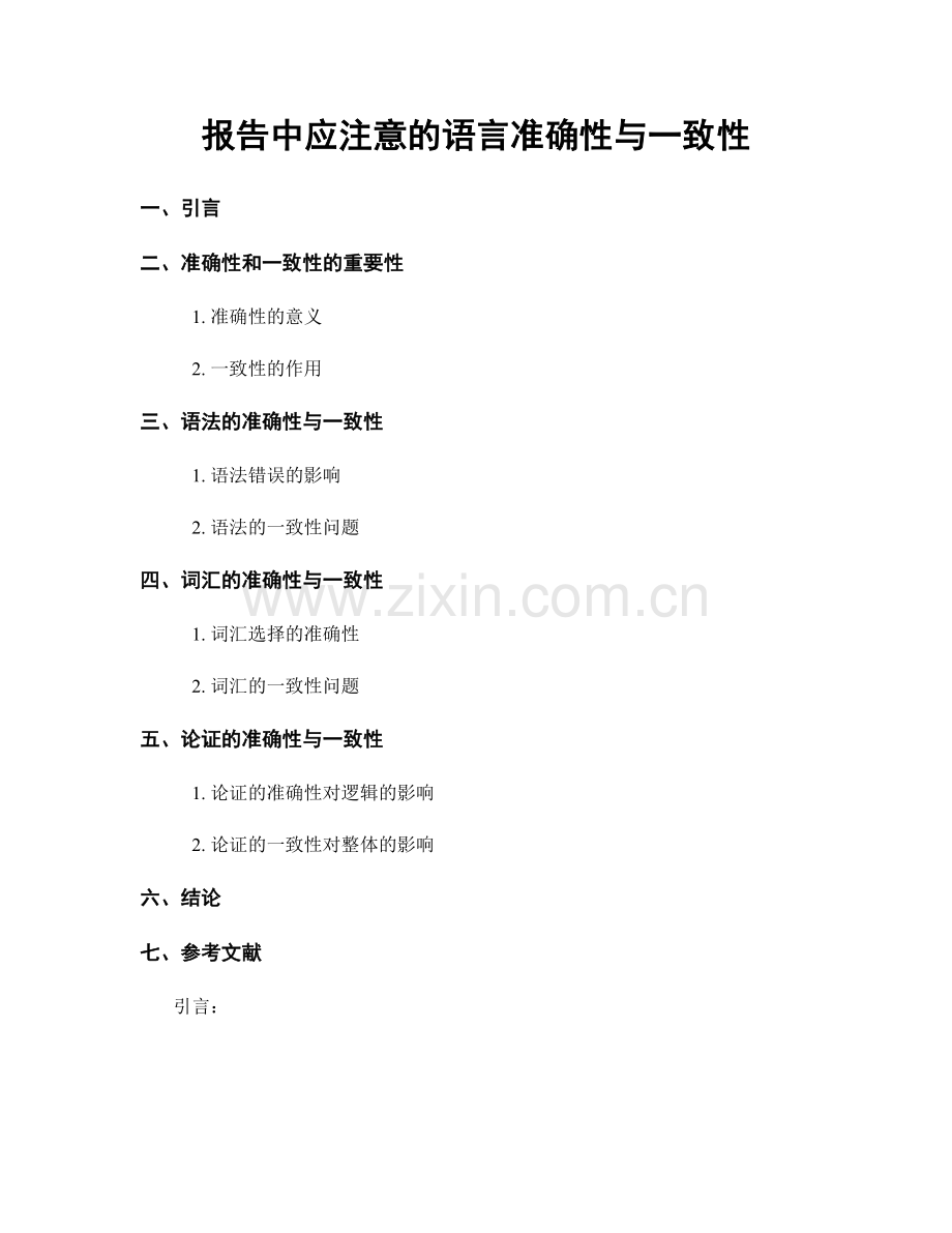 报告中应注意的语言准确性与一致性.docx_第1页