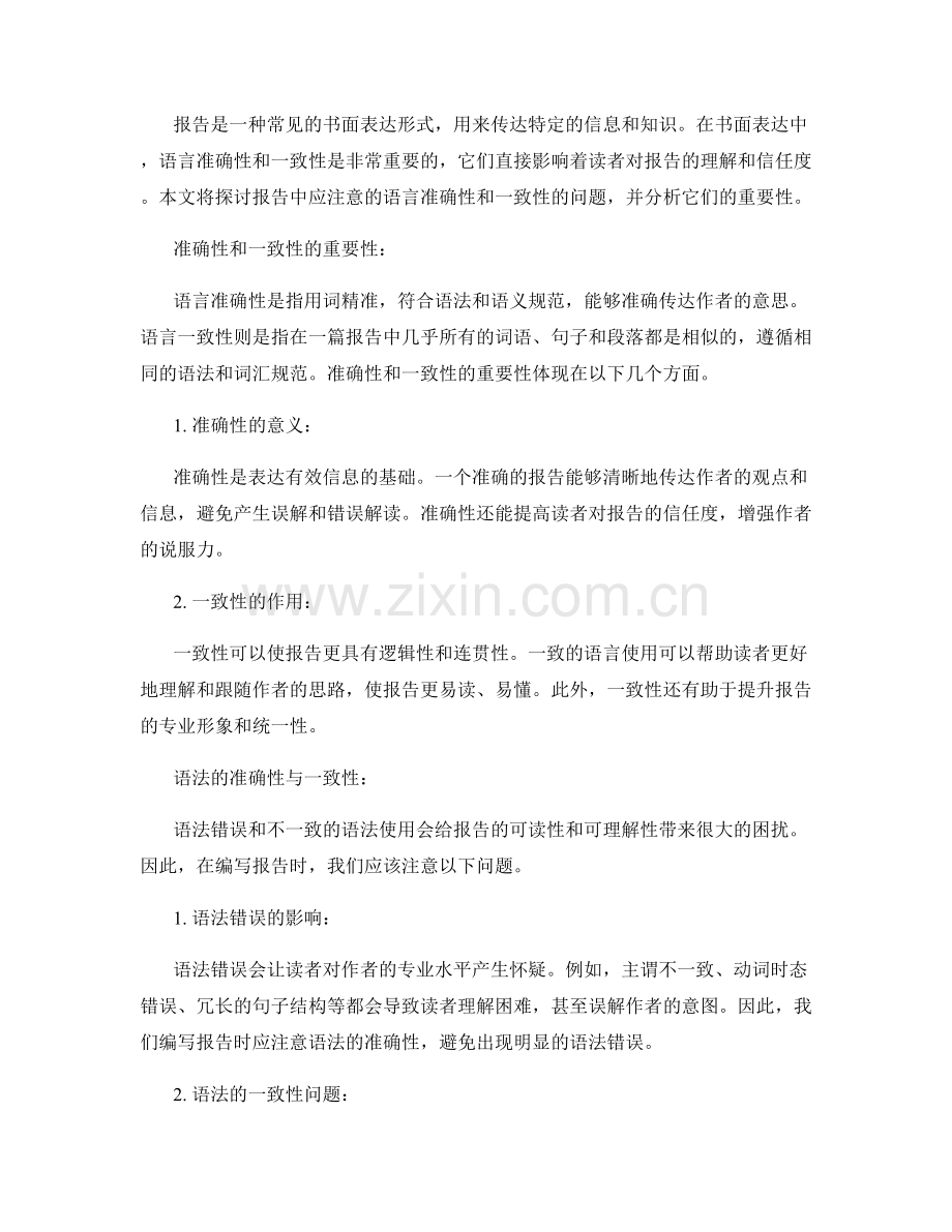 报告中应注意的语言准确性与一致性.docx_第2页