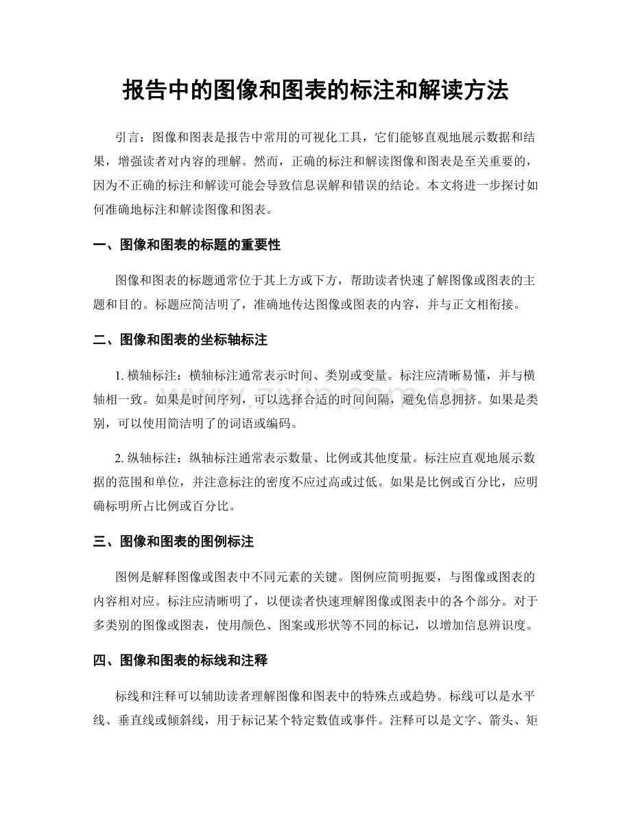 报告中的图像和图表的标注和解读方法.docx_第1页