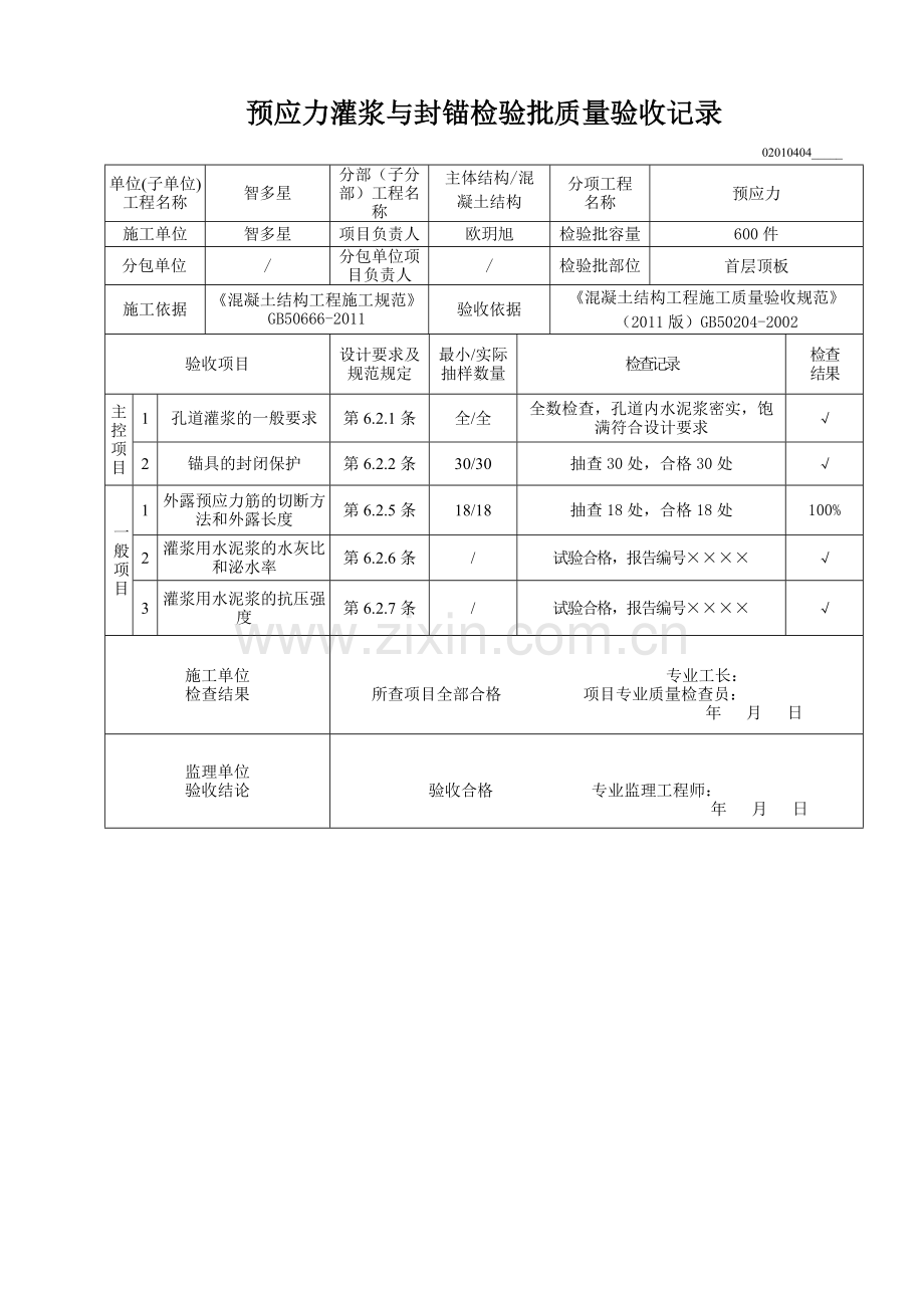 预应力灌浆与封锚检验批质量验收记录.docx_第1页