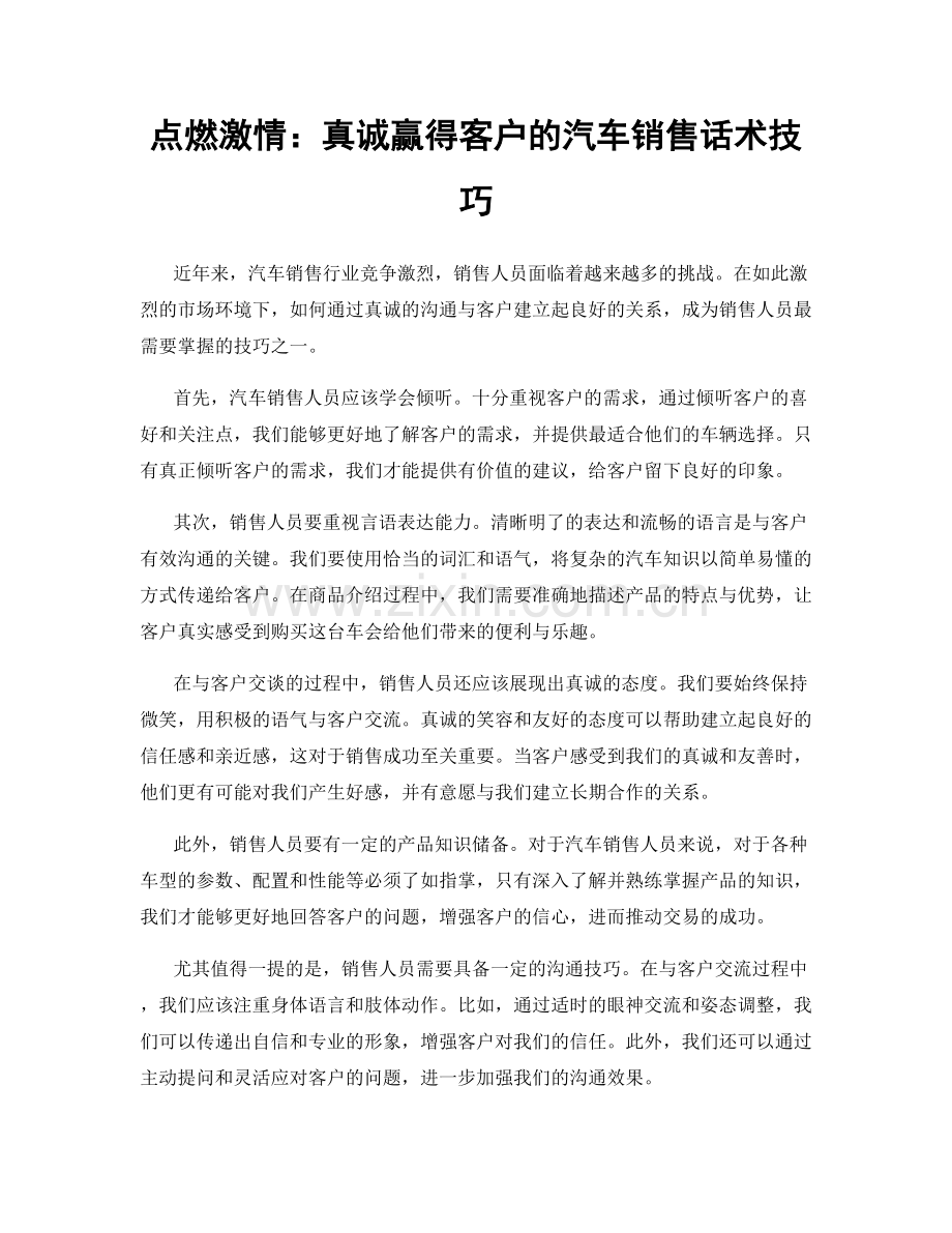 点燃激情：真诚赢得客户的汽车销售话术技巧.docx_第1页