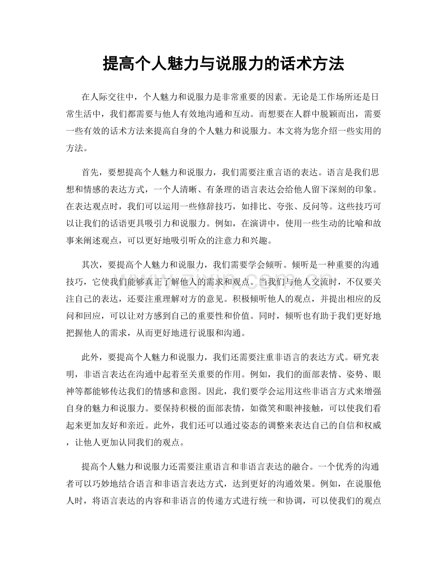 提高个人魅力与说服力的话术方法.docx_第1页