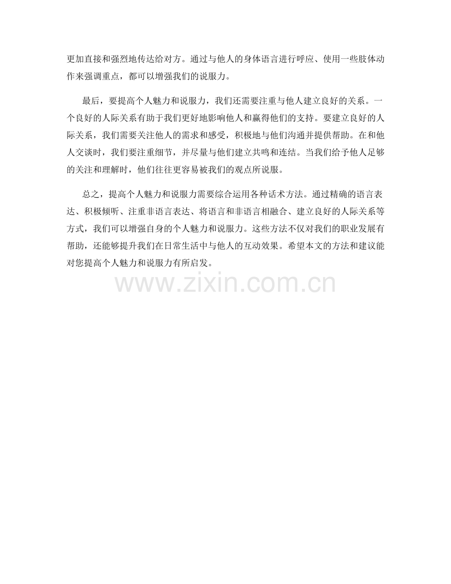 提高个人魅力与说服力的话术方法.docx_第2页