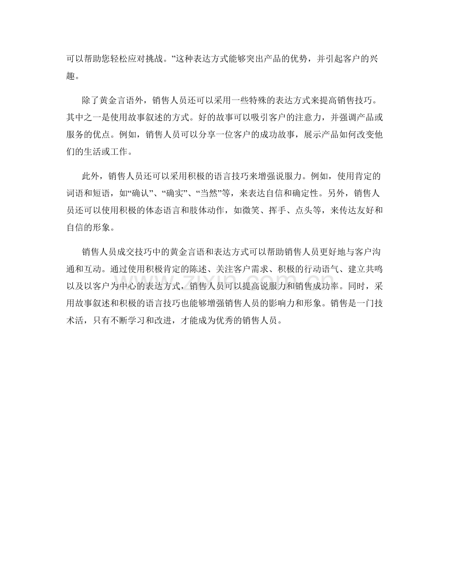 销售人员成交技巧中的黄金言语与表达方式.docx_第2页