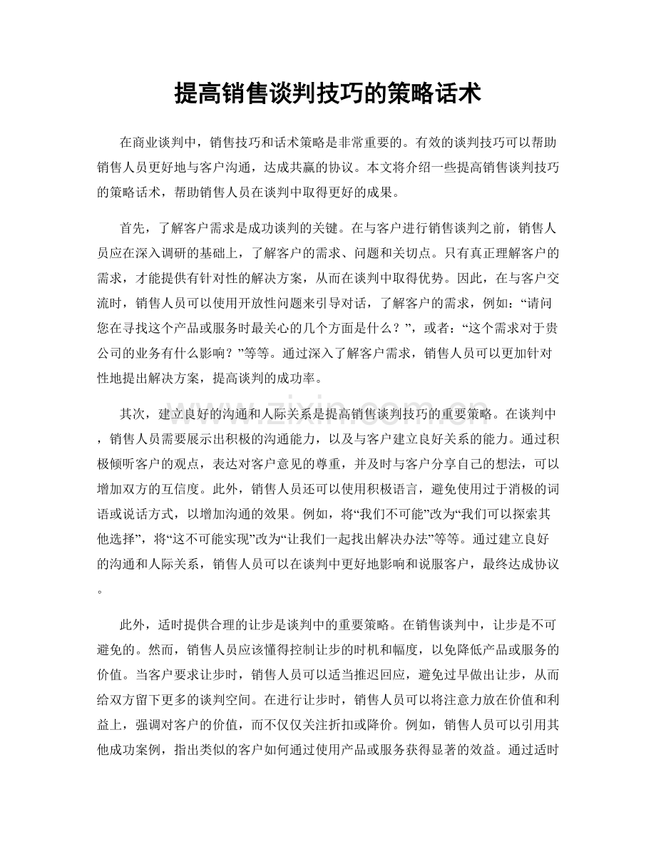 提高销售谈判技巧的策略话术.docx_第1页