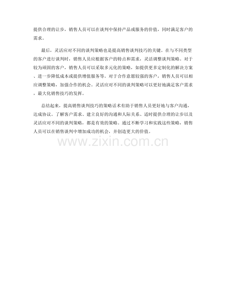 提高销售谈判技巧的策略话术.docx_第2页