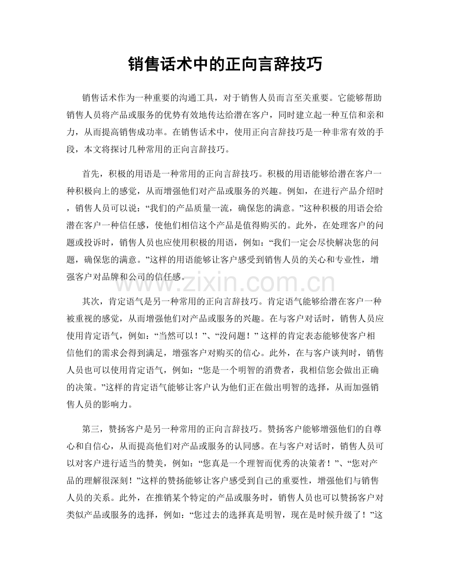 销售话术中的正向言辞技巧.docx_第1页