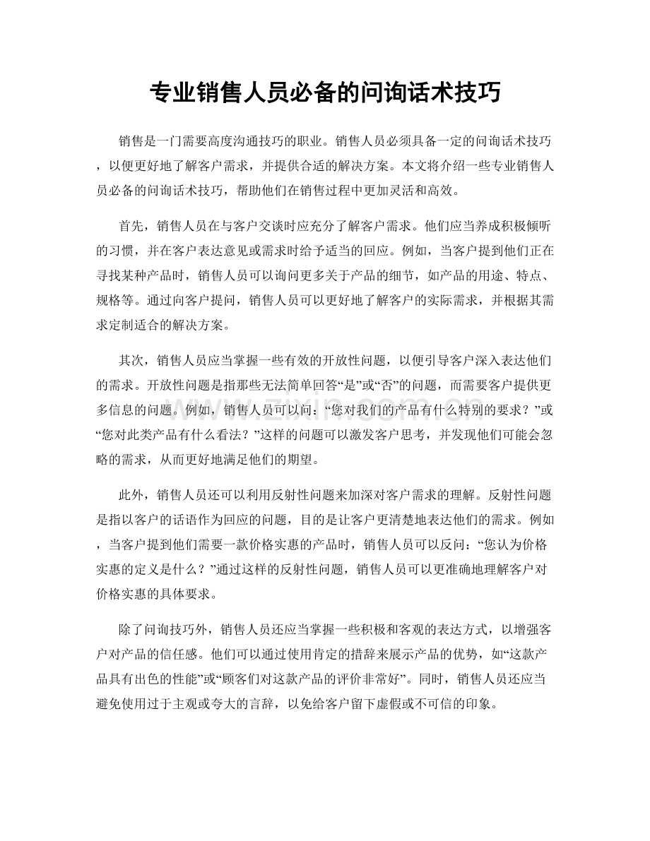 专业销售人员必备的问询话术技巧.docx_第1页