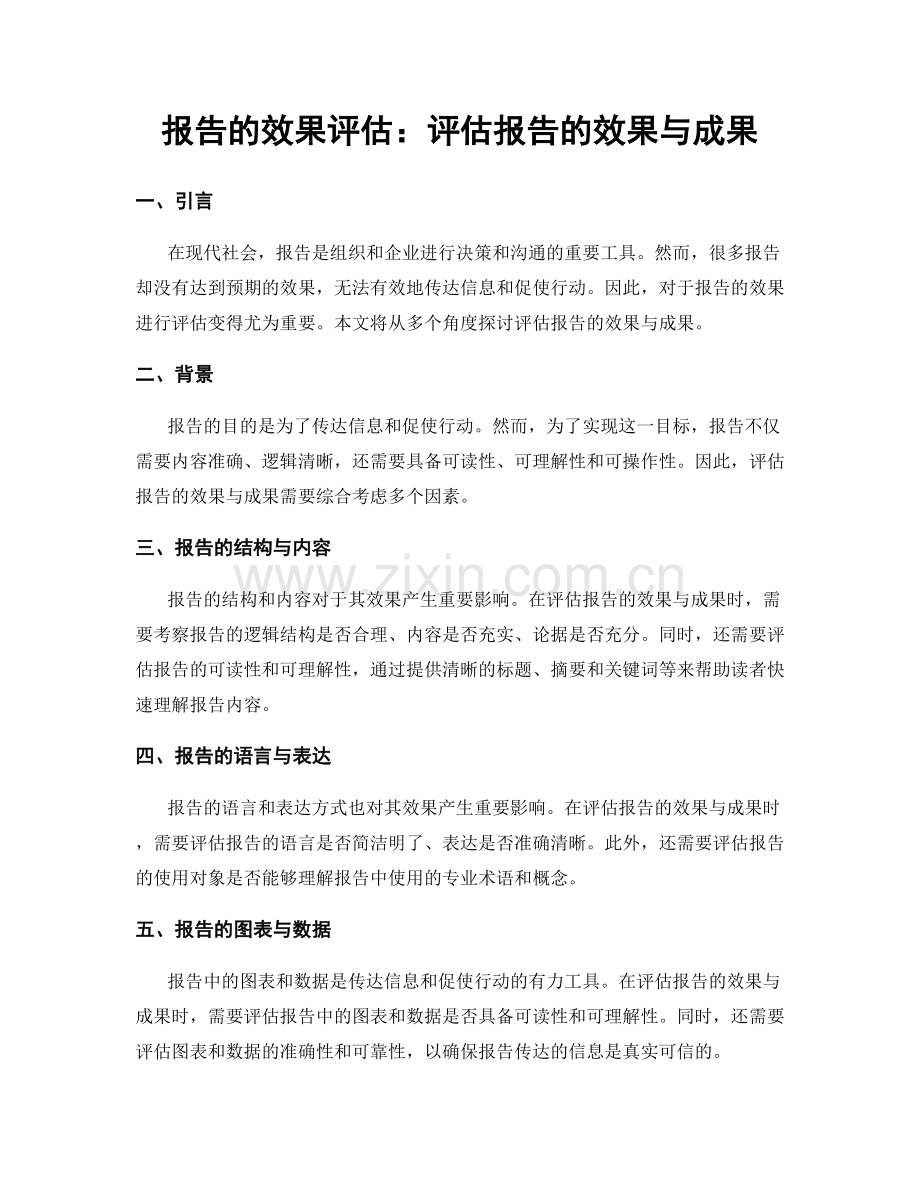 报告的效果评估：评估报告的效果与成果.docx_第1页