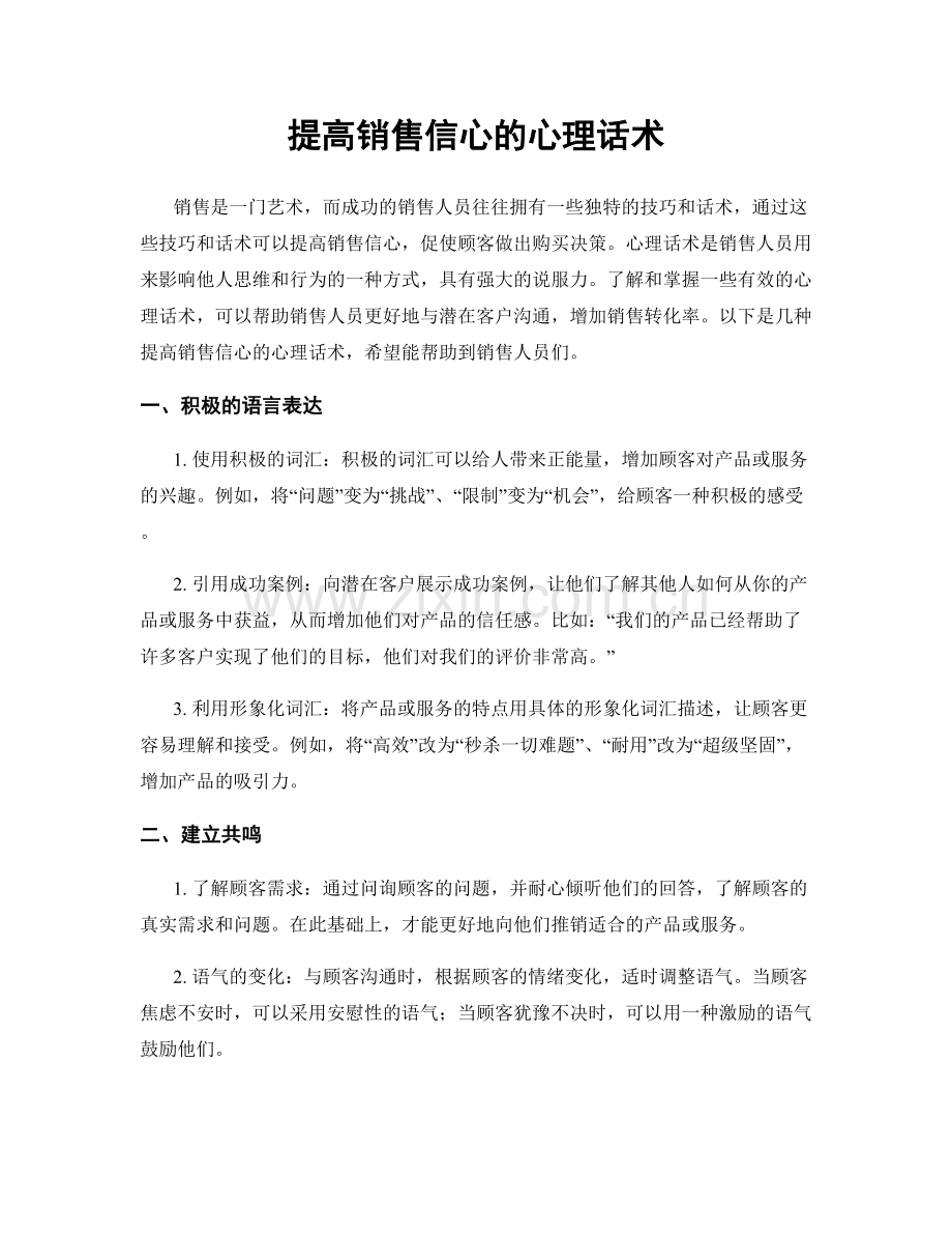 提高销售信心的心理话术.docx_第1页