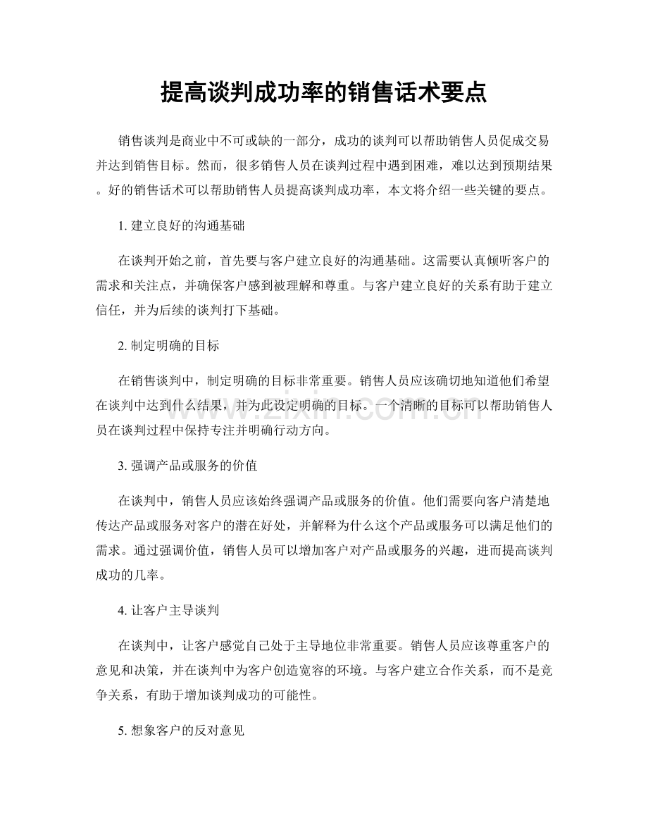 提高谈判成功率的销售话术要点.docx_第1页