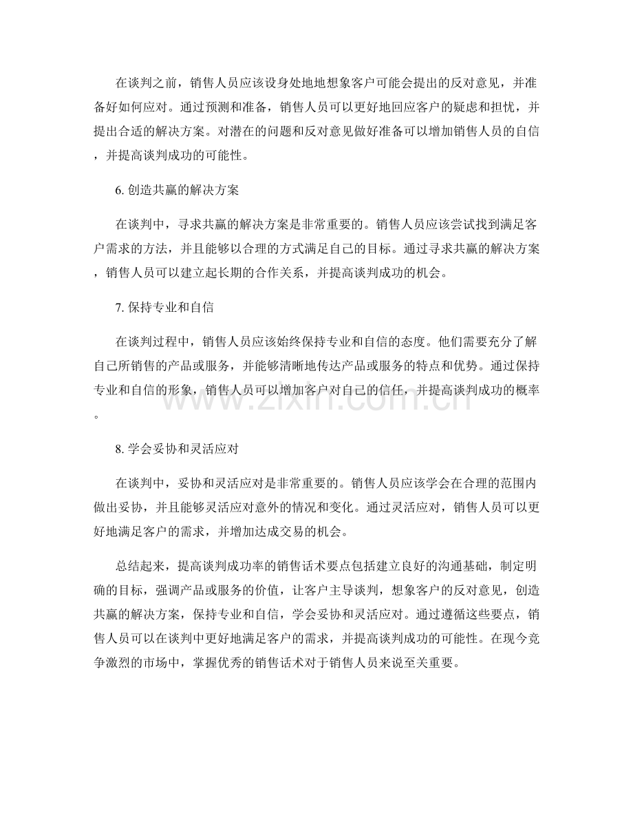 提高谈判成功率的销售话术要点.docx_第2页