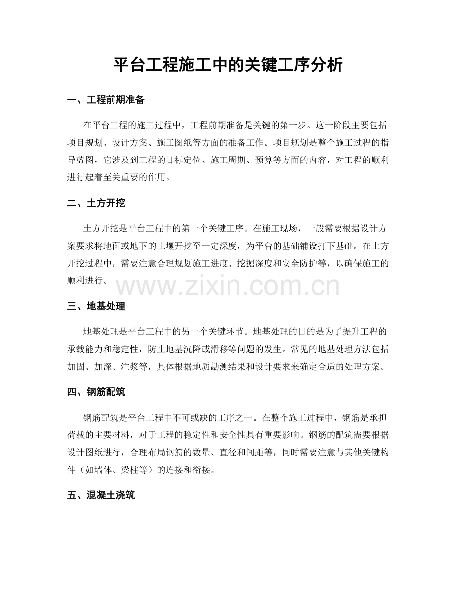 平台工程施工中的关键工序分析.docx_第1页