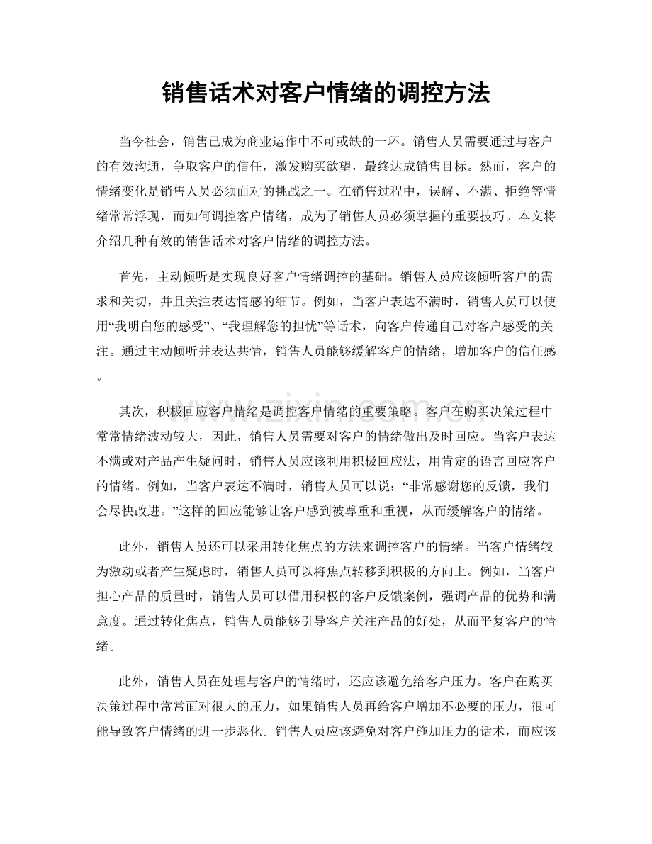 销售话术对客户情绪的调控方法.docx_第1页