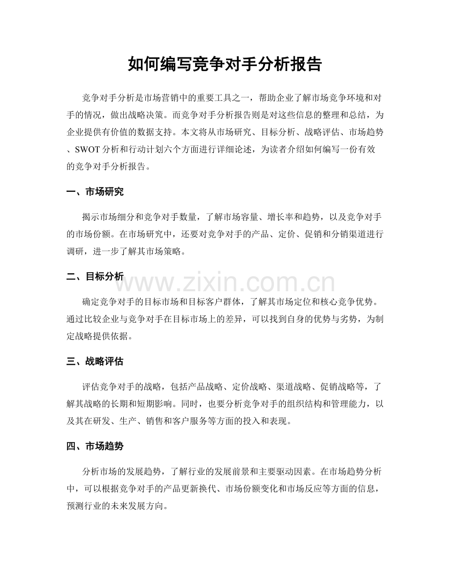 如何编写竞争对手分析报告.docx_第1页