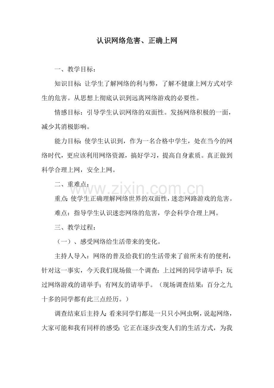 网瘾的危害教案.doc_第1页