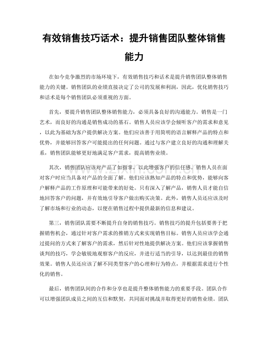 有效销售技巧话术：提升销售团队整体销售能力.docx_第1页