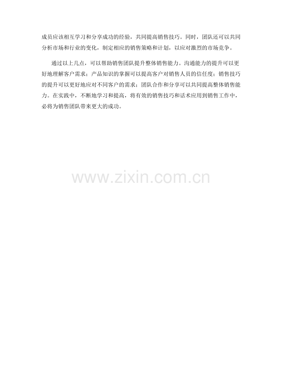 有效销售技巧话术：提升销售团队整体销售能力.docx_第2页