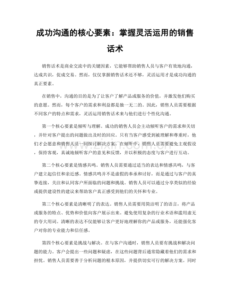 成功沟通的核心要素：掌握灵活运用的销售话术.docx_第1页