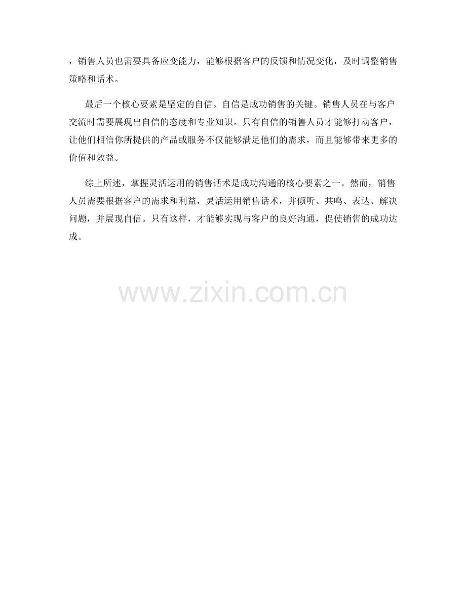 成功沟通的核心要素：掌握灵活运用的销售话术.docx_第2页