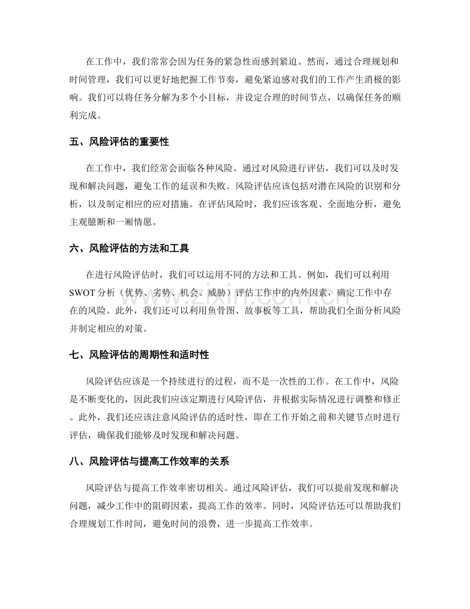 工作注意事项的时间管理与风险评估.docx_第2页