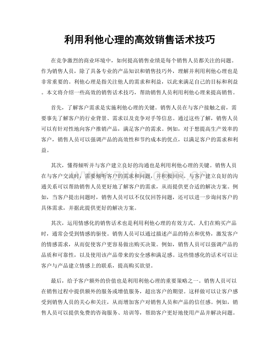 利用利他心理的高效销售话术技巧.docx_第1页