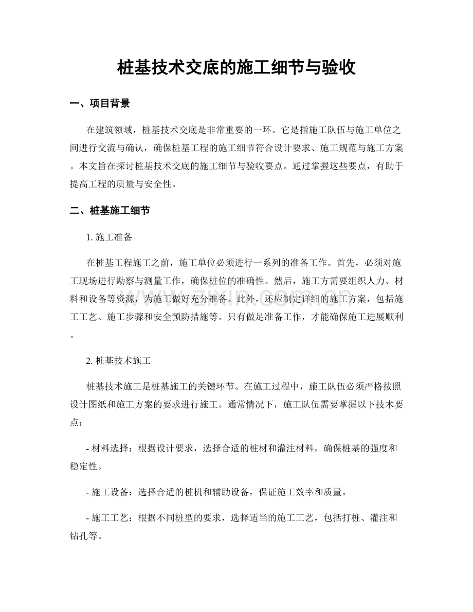 桩基技术交底的施工细节与验收.docx_第1页