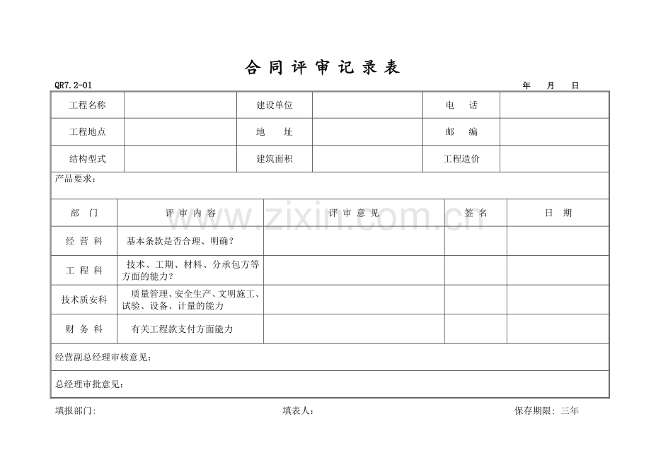 合同评审记录表(QR7.2-01).docx_第1页