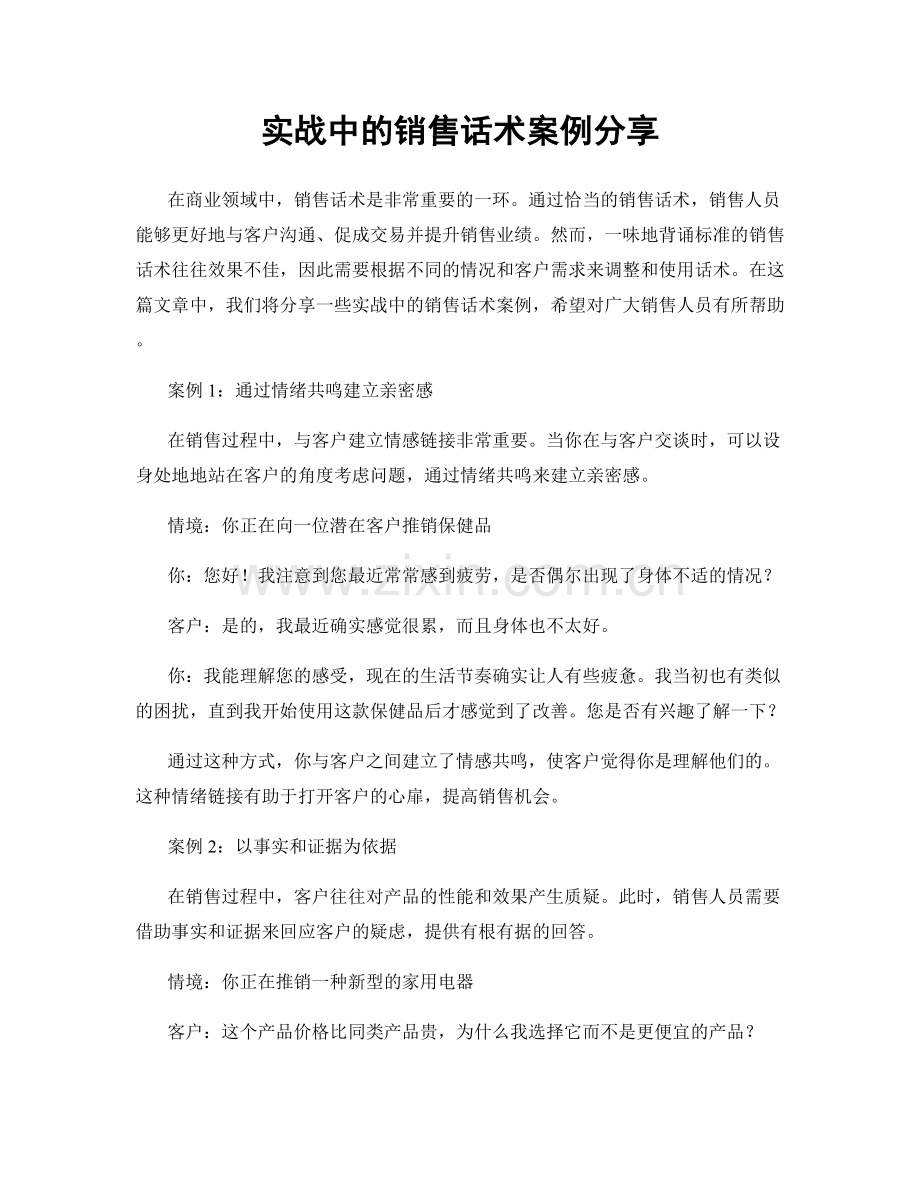 实战中的销售话术案例分享.docx_第1页