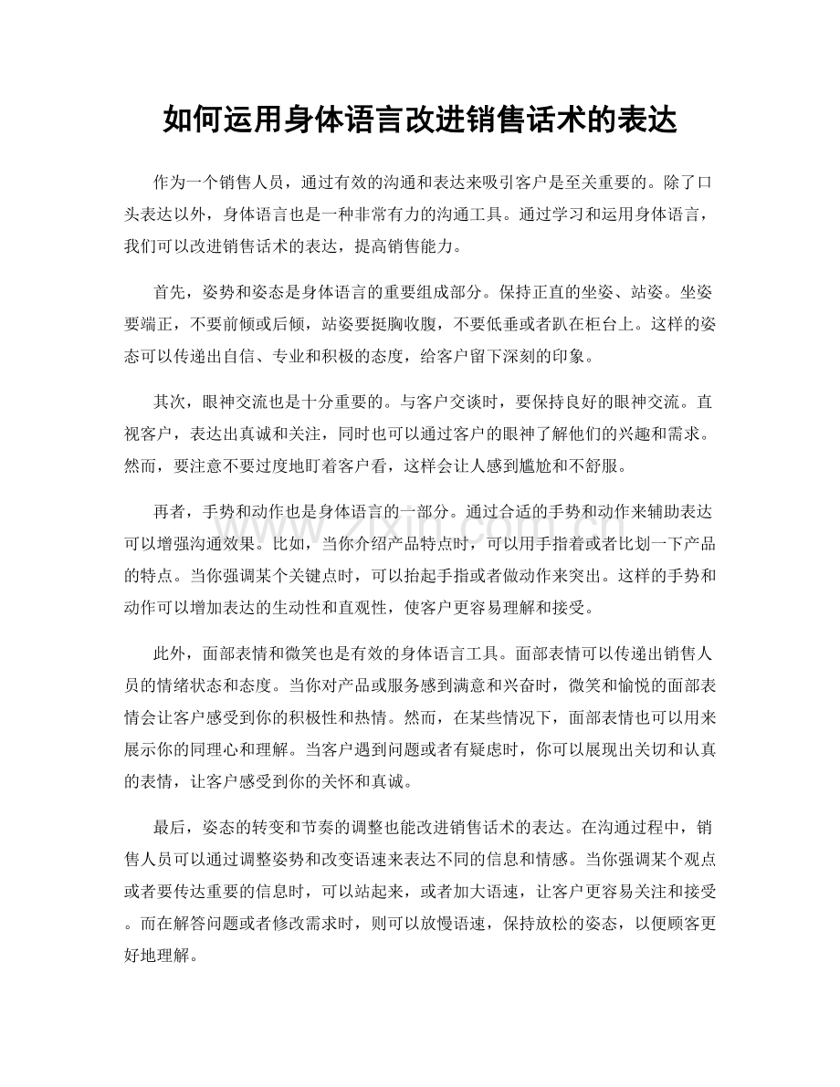 如何运用身体语言改进销售话术的表达.docx_第1页