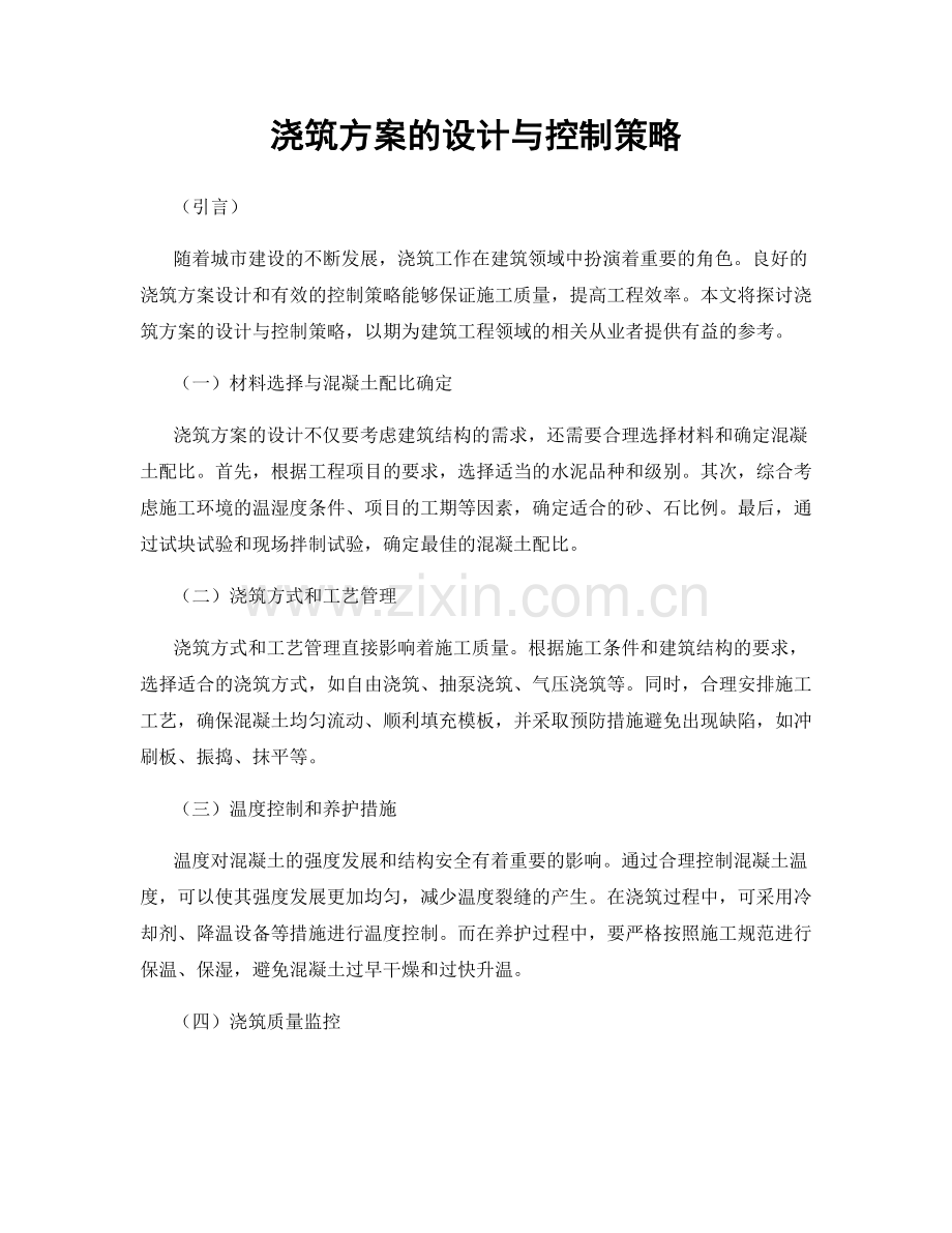 浇筑方案的设计与控制策略.docx_第1页