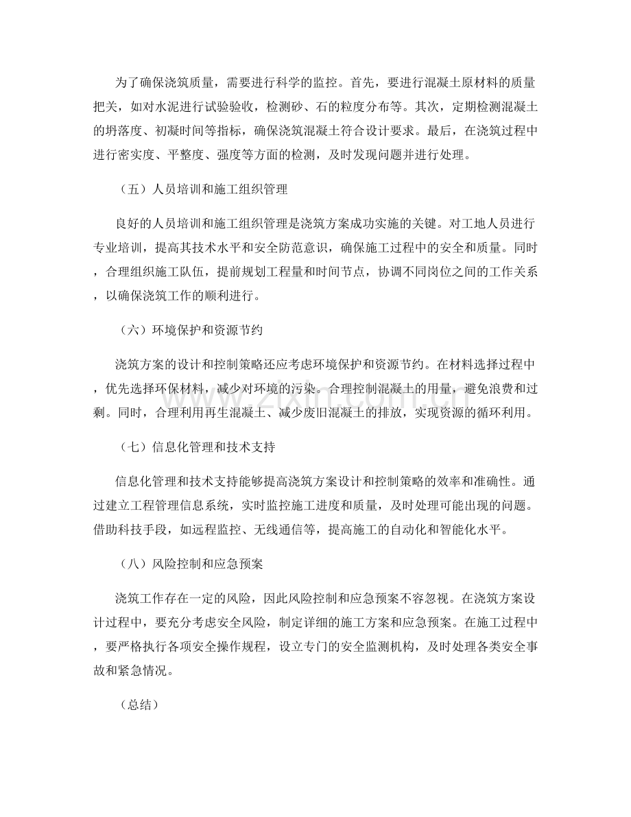 浇筑方案的设计与控制策略.docx_第2页