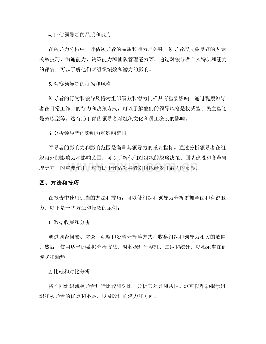 报告中的组织和领导力分析的方法和技巧.docx_第2页