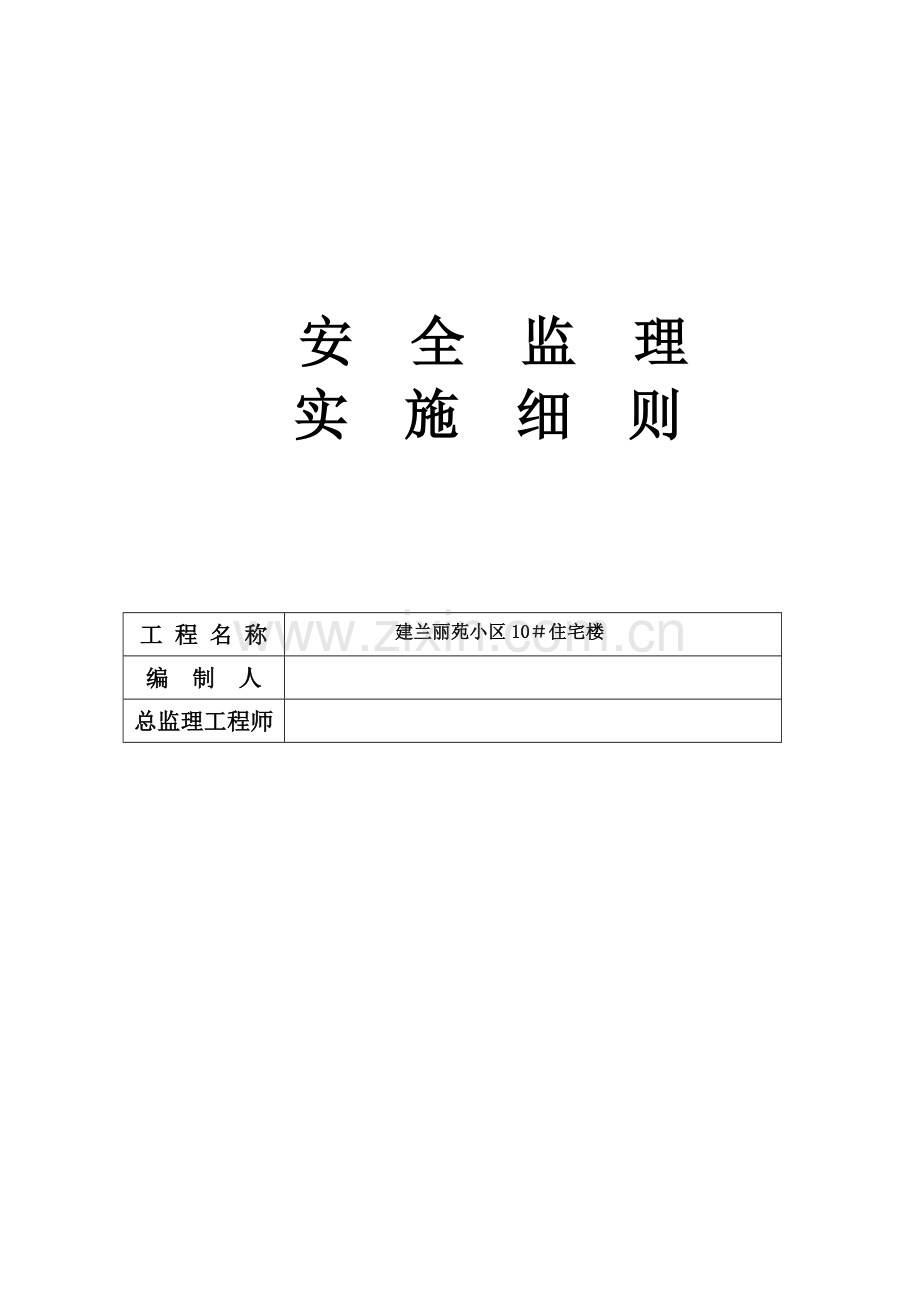 高层住宅工程安全监理实施细则.doc_第1页