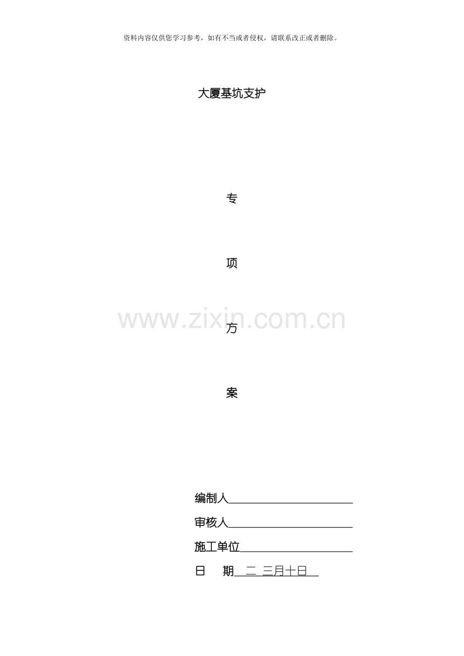 大厦基坑支护施工组织设计方案模板.doc_第1页