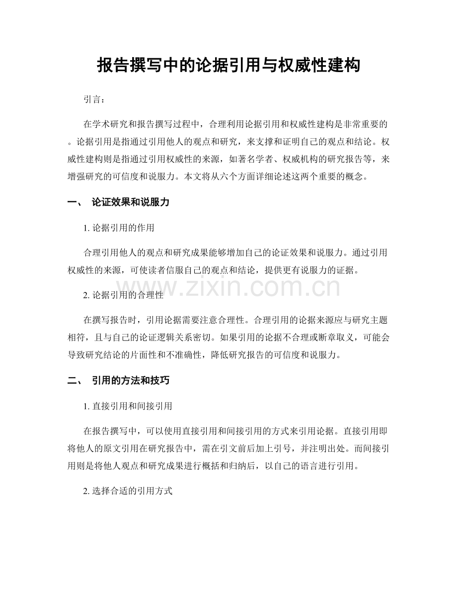 报告撰写中的论据引用与权威性建构.docx_第1页