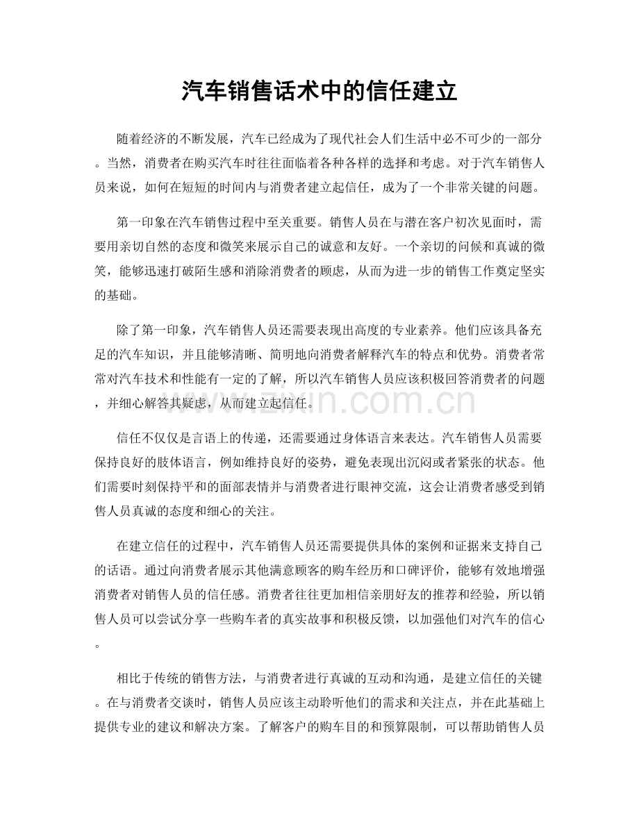 汽车销售话术中的信任建立.docx_第1页