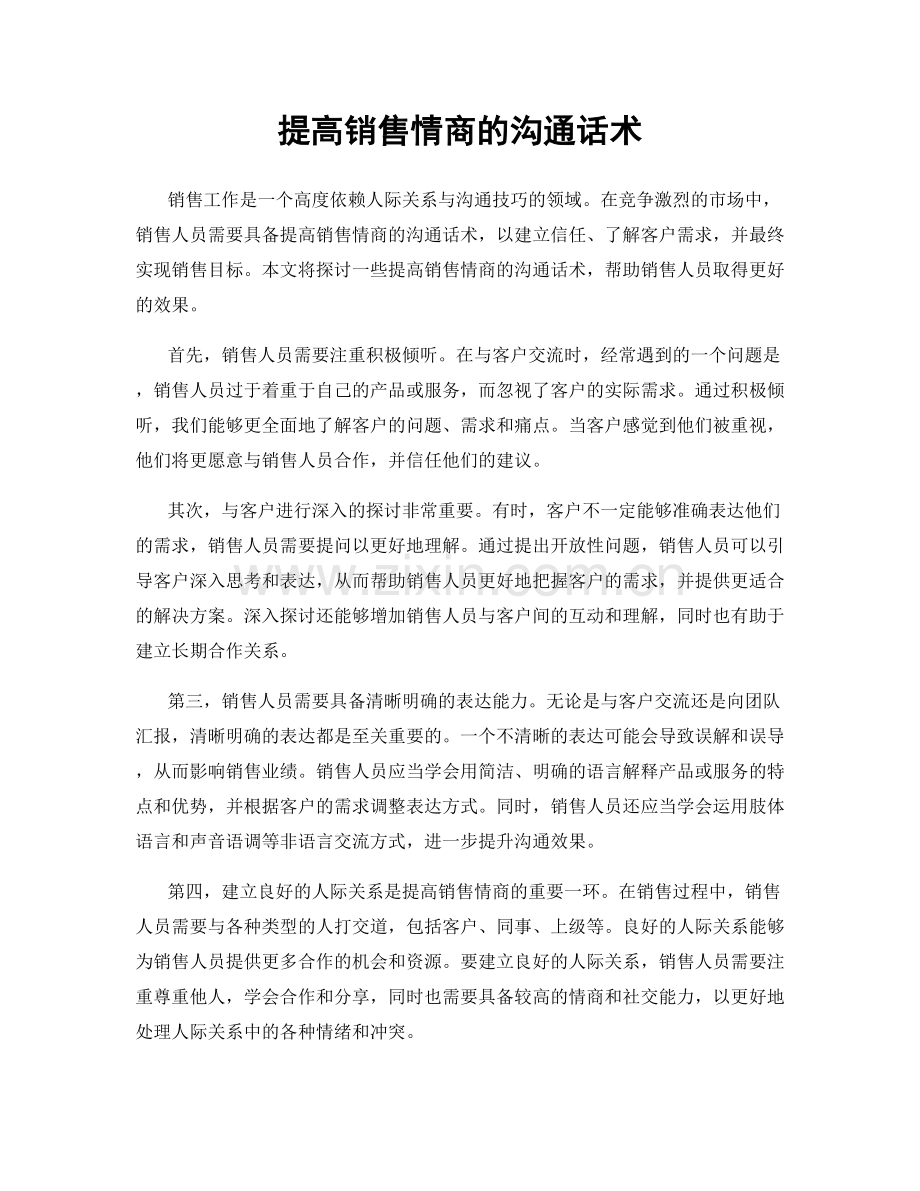 提高销售情商的沟通话术.docx_第1页