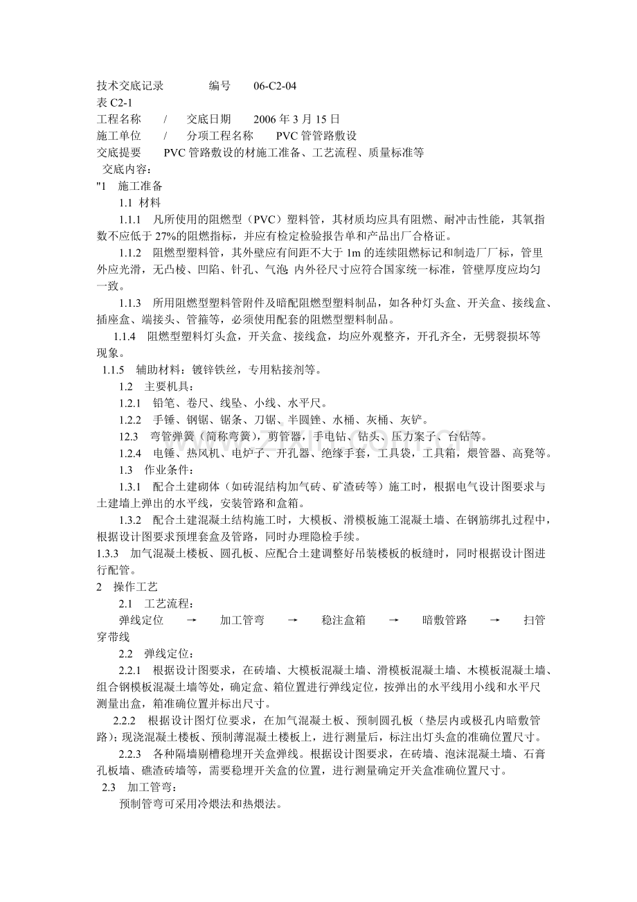 PVC管技术交底.doc_第1页