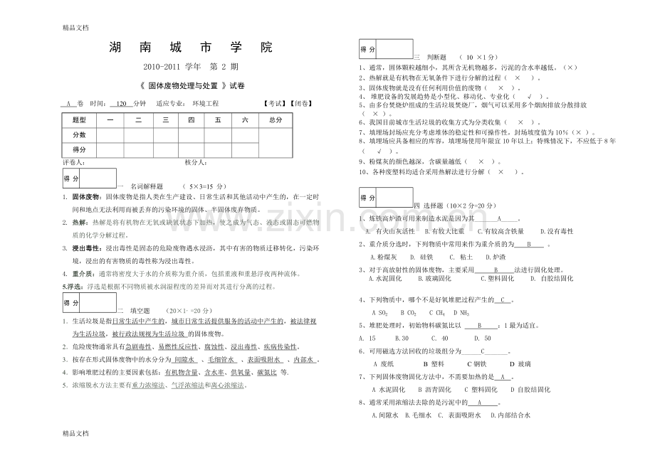 固体废物处理与处置试题(9)答案.doc_第1页