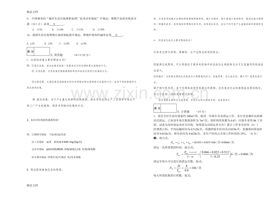 固体废物处理与处置试题(9)答案.doc_第2页