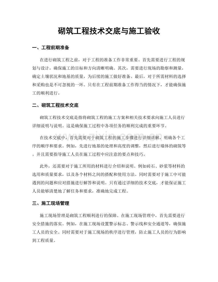 砌筑工程技术交底与施工验收.docx_第1页