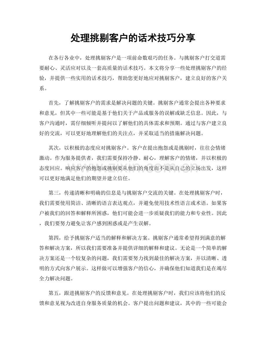 处理挑剔客户的话术技巧分享.docx_第1页