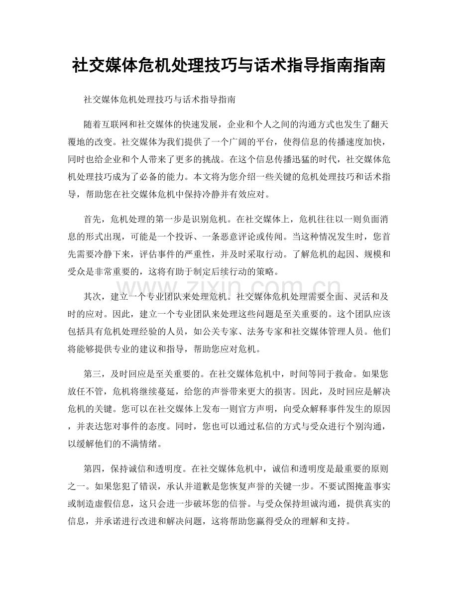 社交媒体危机处理技巧与话术指导指南指南.docx_第1页