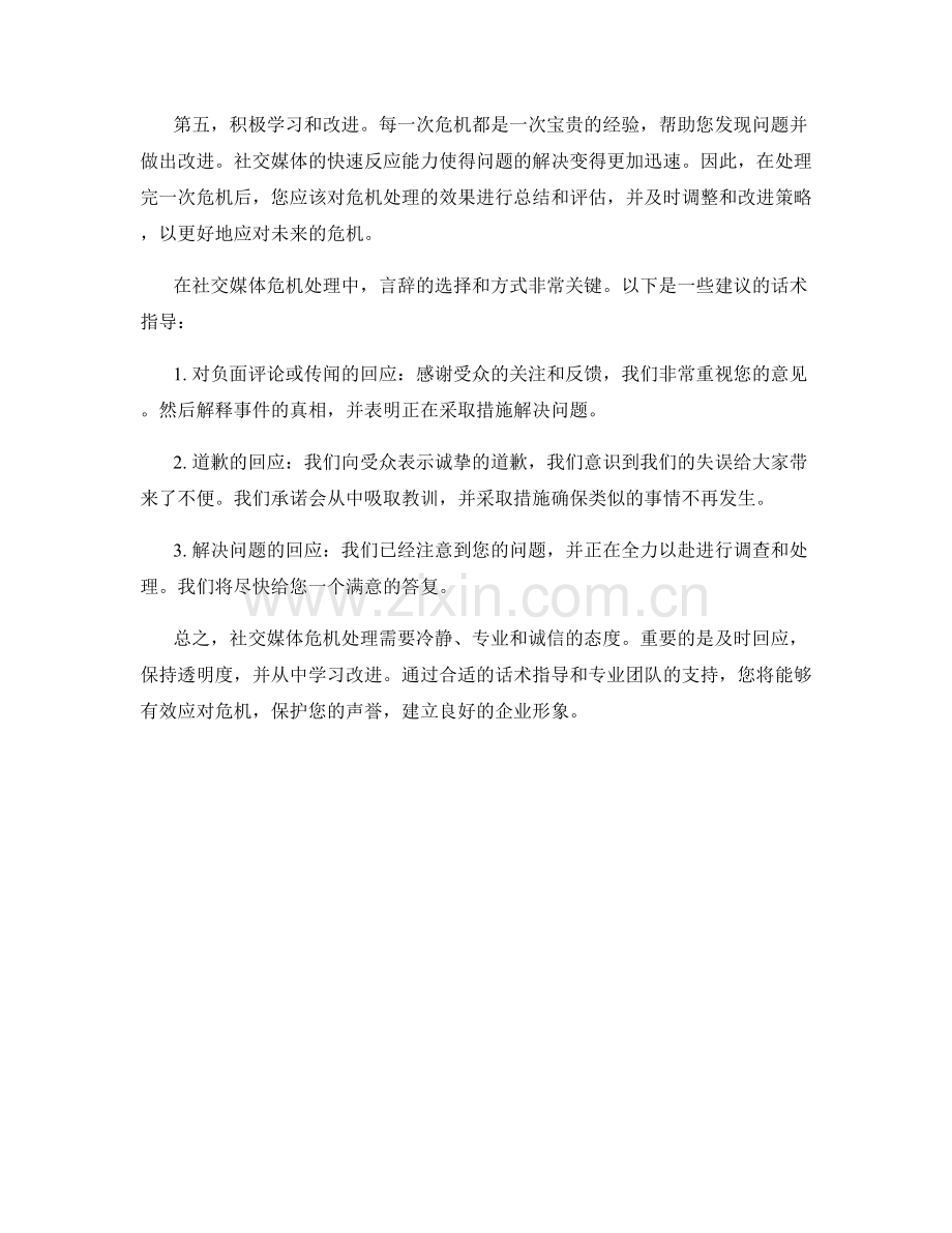 社交媒体危机处理技巧与话术指导指南指南.docx_第2页