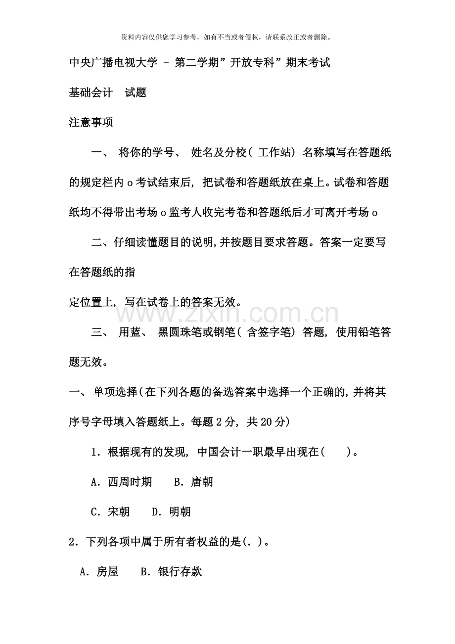 电大专科金融基础会计试题及答案好.doc_第1页