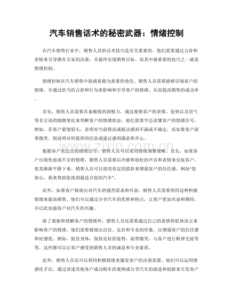 汽车销售话术的秘密武器：情绪控制.docx_第1页