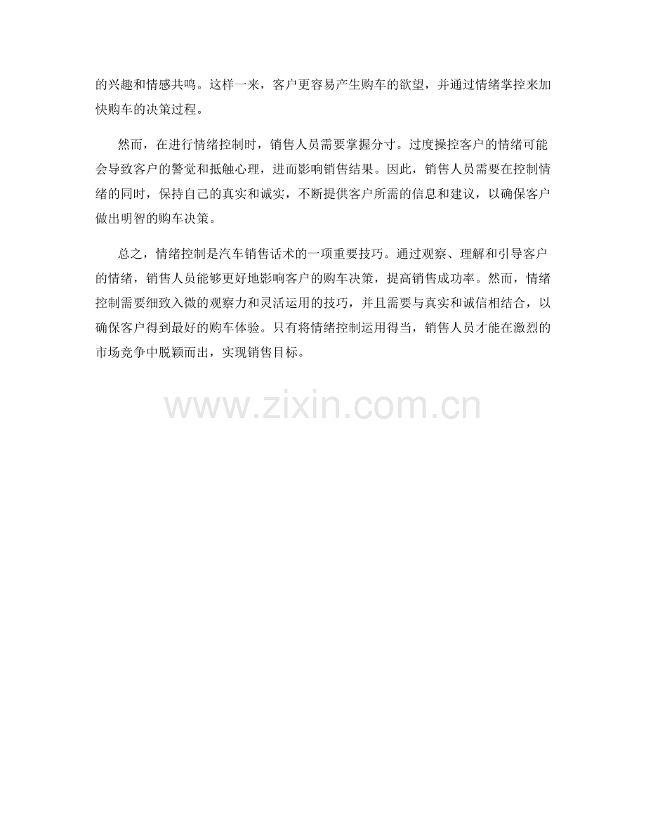 汽车销售话术的秘密武器：情绪控制.docx_第2页