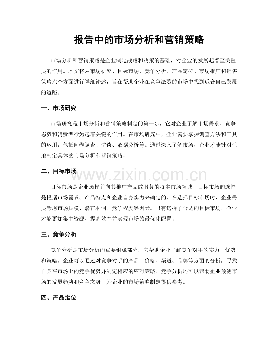 报告中的市场分析和营销策略.docx_第1页